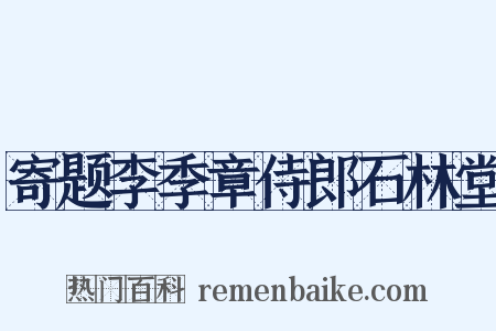 寄题李季章侍郎石林堂是什么意思的图片